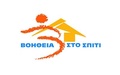  LOGO ΒΟΗΘΕΙΑ ΣΤΟ ΣΠΙΤΙ